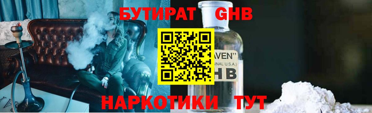 БУТИРАТ оксибутират Славгород