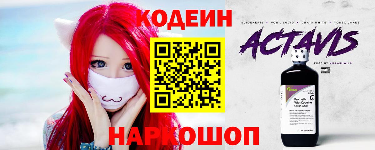 Славгород  Кодеин напиток Lean (лин)  Кодеиновый сироп Lean напиток Lean (лин)  Вход с VPN 